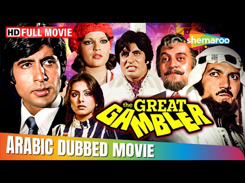 فيلم اميتاب باتشن الاسطورة ذا جريت جامبلير مدبلج بالعربي Amitabh Bachchan