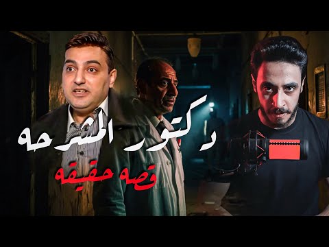 اي اللي حصل للدكتور ده والدكتور ده عمل رعب حقيقي