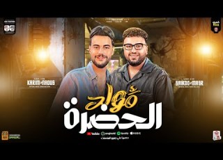  مولد الحضره2025 طلعات هتر السماعات كريم ناعوس وسايكو ترند التيك توك شعبي جديد2025