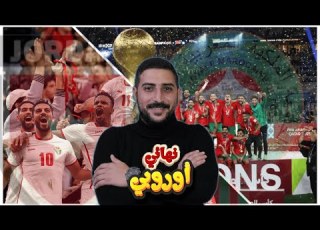 المغرب بطلا لكأس العرب و النشامى حسرة للمرة الثانية تواليا كلام مهم للجماهير و اللاعبين و للسلامي