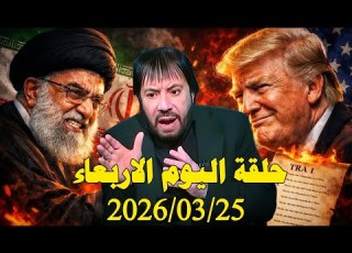 ننتظر الحدث العجيب قريبا المنادي يوجه خطاب شديد اللهجة الى دول الخليج حلقة الاربعاء 2026 03 25