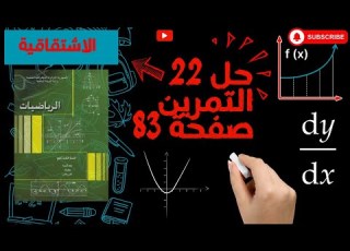 حل تمرين رقم 22 ص 83 رياضيات سنة ثانية ثانوي شعب علمية العدد المشتق