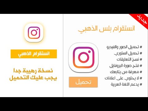 انستقرام الذهبي للاندرويد باخر تحديث اقوى وافضل نسخة Instagram نسخة رهيبة 2020