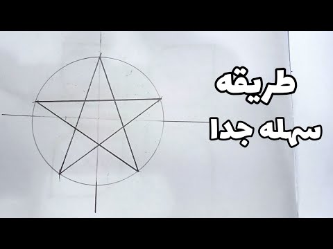 طريقه رسم النجمه وازاي تقسيم الدائره لخمس اقسام اشكال هندسيه