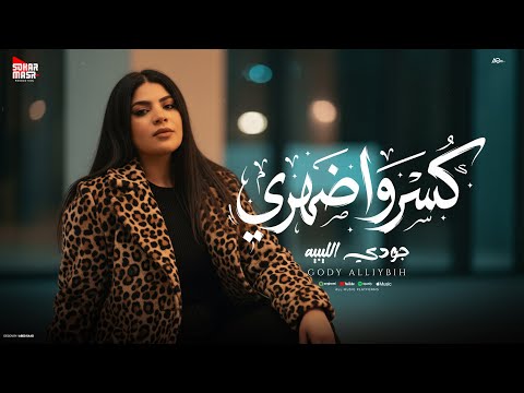 كليب كسروا ضهرى قلبى اه يا قلبى اللى شلتهم في نن عينى جودى الليبيه 2025 انتاج سكر مصر