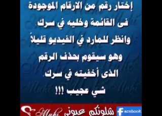  شوف كيف يحذف الرقو الي بعقلك والله يخوف