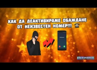 Как да деактивираме обаждане от неизвестен номер How To Deactivate A Call From An Unknown Number