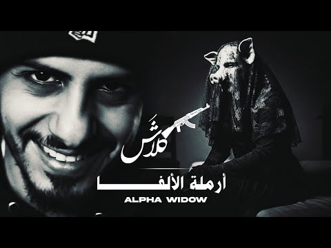 لحن كلاش أرملة الألفا Official Video Klash