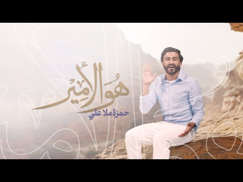 هو الأمير حمزة ملا علي عيد الغدير 1446 هـ