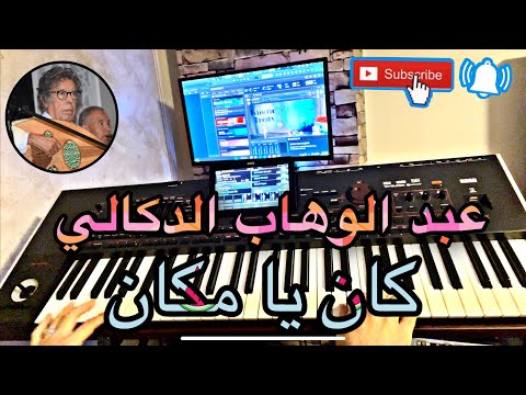 عبد الوهاب الدكالي كان يا مكان صامتة