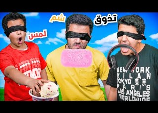 تحدي اكتشاف الشيء بحاسة وحدة فقط تذوق السماعة