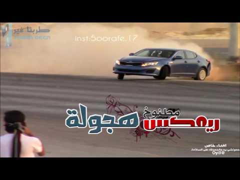 ريمكس هجولة مطلوبة اكثر شي