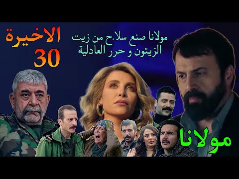 مسلسل مولانا الحلقة الاخيرة 30 مولانا د مر كفاح و حرر اهل العادلية و ارض الزيتون