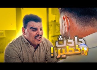  عمل حـادث بسبب السرعة وهيك صار فيه
