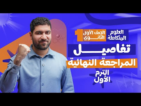 تفاصيل المراجعة النهائية للعلوم المتكاملة للصف الأول الثانوي تفاصيل المراجعة النهائية للعلوم المتكاملة للصف الأول الثانوي