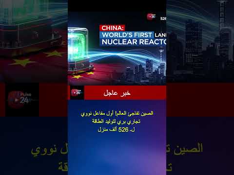 الصين تفاجئ العالم أول مفاعل نووي تجاري بري لتوليد الطاقة لـ 526 ألف منزل