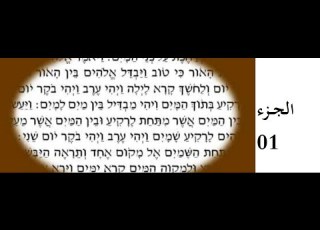  سـد الـنـهــضـة و اثـيــوبـيــا و مـصــر في الـتـوراة الـعـبــريــة النص الاصلي 01