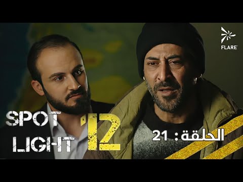 بقعة ضوء 12 الحلقة 21 Spot Light Season 12 Episode