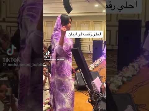 ايمان الشريف رقيص هادي