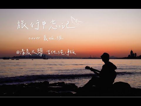 旅行中忘记 吉他纯净版 上了岸就别再想海里的事了