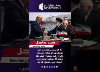 صفقة غير متوقعة واشنطن وطهران قد تتشاركان في السيطرة على مضيق هرمز