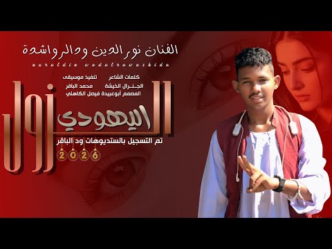 جديد 2026 الفنان المبدع نورالدين ودالرواشده الزول اليهودي