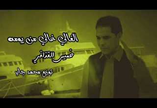 خميس القذافي الغالي غالي من يومهkhamis Alqadhaafi Alghali Ghali Min Yawmih Video Lyrics 2024