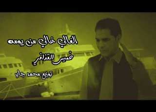 خميس القذافي الغالي غالي من يومهkhamis Alqadhaafi Alghali Ghali Min Yawmih Video Lyrics 2024