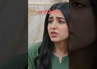  مسلسل قصير بالذكاء الاصطناعي ابلور المراه المراره