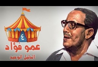 فوازير عمو فؤاد الدليل الوحيد فؤاد المهندس سماح أنور الحلقة 04 من 30