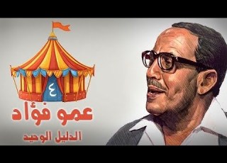 فوازير عمو فؤاد الدليل الوحيد فؤاد المهندس سماح أنور الحلقة 04 من 30