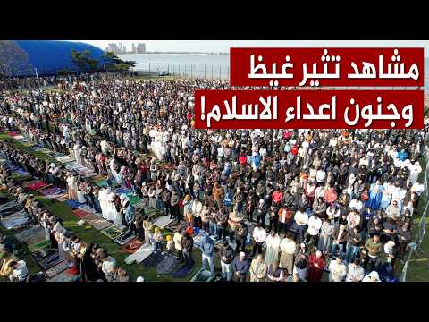 الحمد لله الذي احيانا لنرى هذه المشاهد العجيبة في عيد الفطر 2026