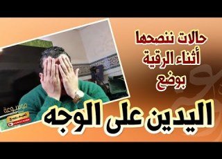 أسرار في وضع اليدين على الوجه أثناء الرقية الراقي المغربي نعيم ربيع