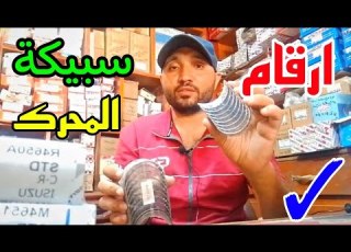  ما لا تعرفه عن ارقام سبايك محرك السيارة