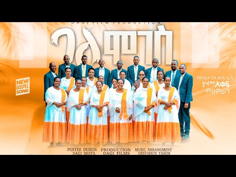 ባለሞገስ አዲስ ዝማሬ በወላይታ ሶዶ ቃ ሕ ቤ ያን ከተማ አቀፍ መዘምራን