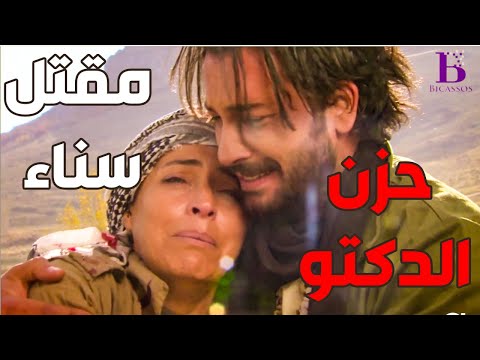 مقتل سناء على ايد التنظيم و هي عم تحمي الدكتورطارق من التنظيم ـ الارض الطيبة