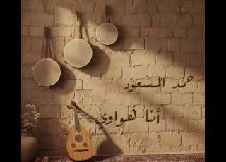  حمد المسعود انا هواوي 2026