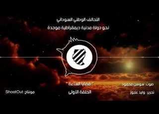 التحالف الوطني السوداني من اجل الوطن صوت سوسن محمود تحرير وليد عنبور