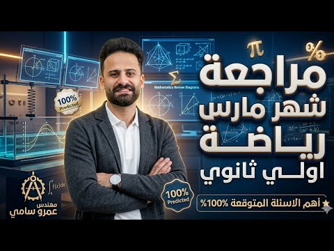 مراجعة شهر مارس رياضيات الصف الاول الثانوى ترم ثانى أهم الاسئلة المتوقعة 100