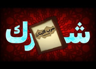 اكثر قصة شركية بالتاريخ حرب التيتان