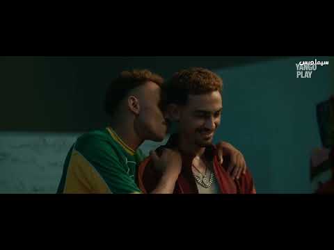 فيلم الحريفه لاول مره الجزء الثاني