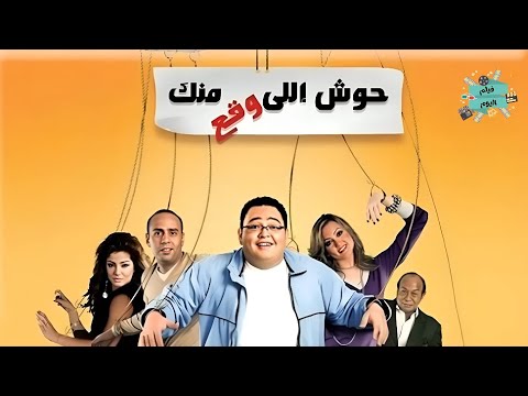 فيلم حوش اللى وقع منك ابطاله أحمد رزق بشرى محمود عبدالمغني علا غانم طلعت زين فيلم حوش اللى وقع منك ابطاله أحمد رزق بشرى محمود عبدالمغني علا غانم طلعت زين