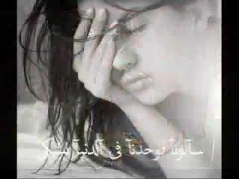 ناس مننا بعدو عننا سابونا لوحدنا