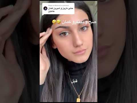 نارين بيوتي اختها شيرين معقول مش عاملة تجميل