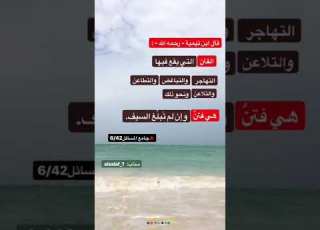  قال ابن تيمية رحمه الله الفتن التي يقع فيها التهاجر والتباغض والتطاعن والتلاعن ونحو ذلك هي فتن