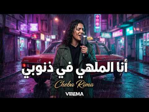 أنا الملهي في ذنوبي رائعة أنا الملهي في ذنوبي بلمسة سينمائية Cheba Rima Allah Mawlana Cover