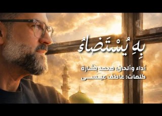  به ي ستضاء محمد بشارة