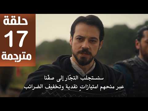 مسلسل المؤسس أورهان الحلقة 17 مترجمة كاملة HD جارى الترجمة مسلسل المؤسس أورهان الحلقة 17 مترجمة كاملة HD جارى الترجمة