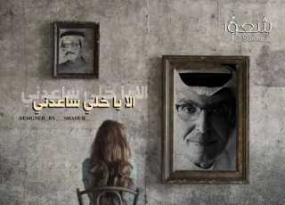 الا ياخلي ساعدني طلال مداح