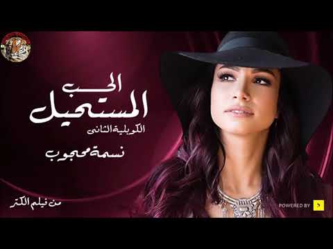 نسمة محجوب الحب المستحيل الكوبلية الثانى